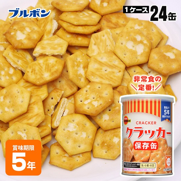 5年保存 ブルボン 保存用 缶入り クラッカー75g 非常食 BURBON あっさり 塩味 #34721