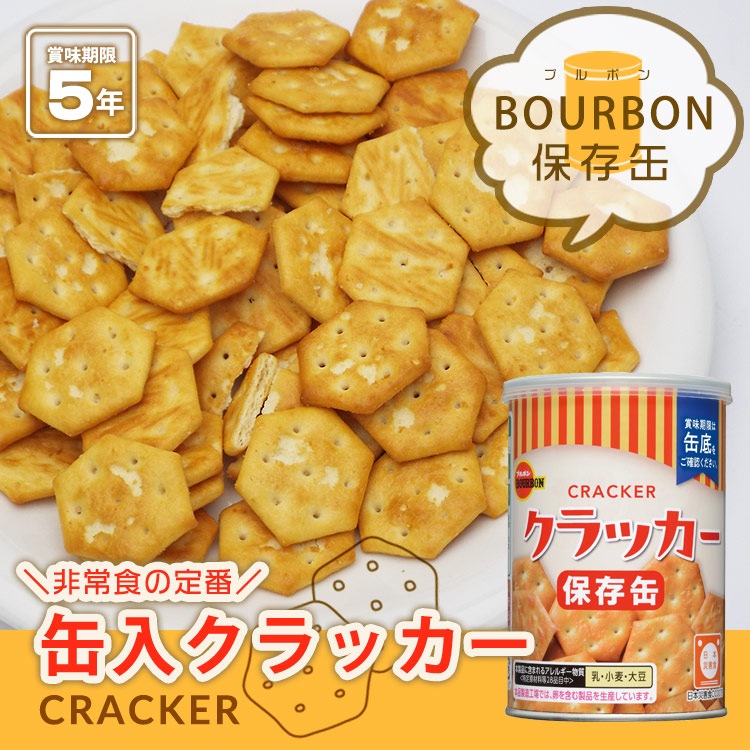 ブルボン 保存用ミニクラッカー 75g 缶入り 非常食 5年保存 防災 備蓄 食品 長期保存 おやつ 携帯食