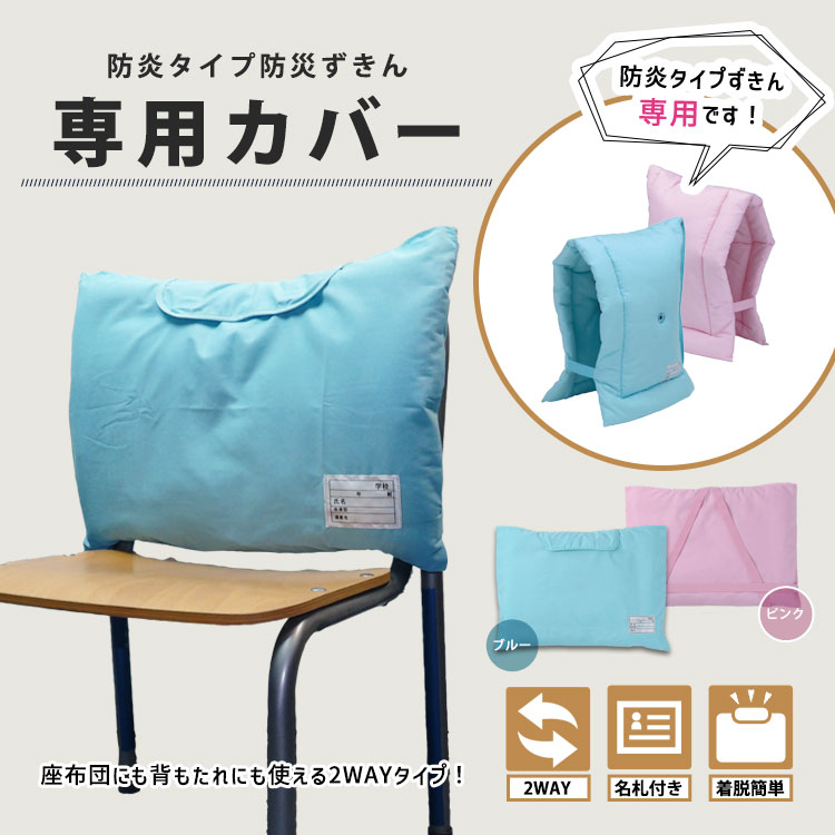 防炎タイプ防災ずきん 専用カバー ブルー(水色)#90114 ピンク#90115 防災頭巾カバー  [M便 1/4]