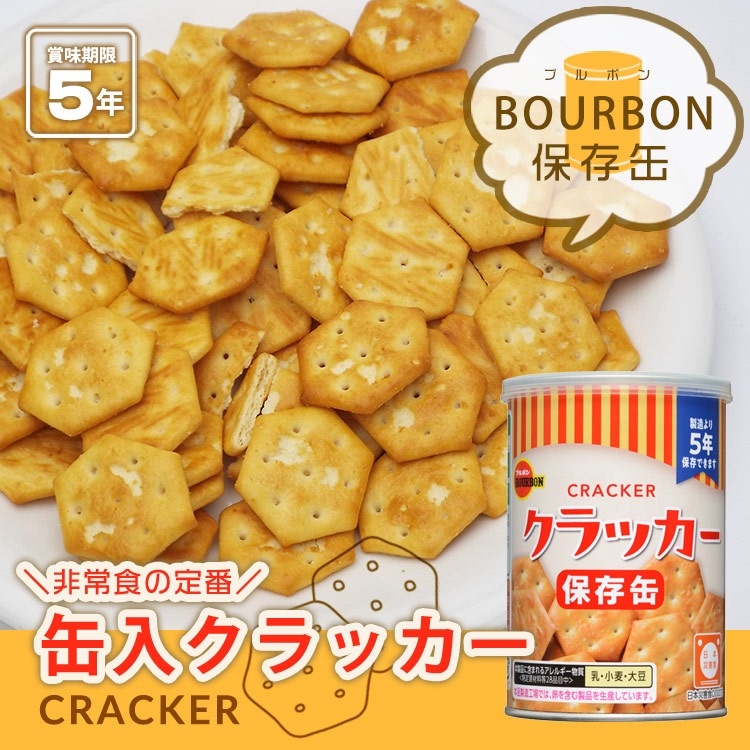 5年保存 ブルボン 保存用 缶入り クラッカー75g 非常食 BURBON あっさり 塩味 #34721