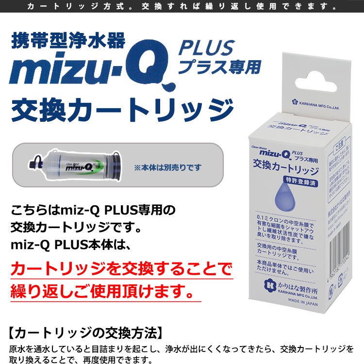 携帯型浄水器 mizu-Q PLUS 専用 交換カートリッジ 飲料水確保 非常災害用 カートリッジ方式 浄水化 アウトドア キャンプ トレッキング 飲み水 飲料水