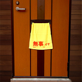 非常用 安否確認タオル 1枚 玄関 配布 綿100％ ST-160 チラシ ポケット 新聞受け 緊急 [M便 1/2]