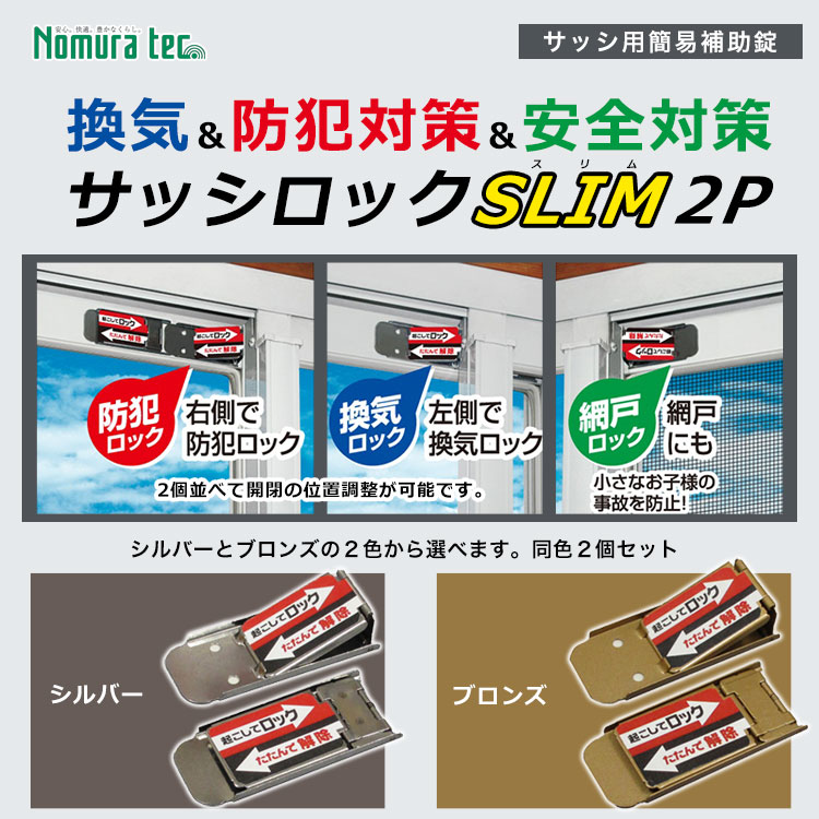 ノムラテック サッシ用簡易補助錠 サッシロックスリム2P シルバー N-1112 ブロンズ N-1114 防犯 換気 二重ロック 転落防止 [M便 1/5]