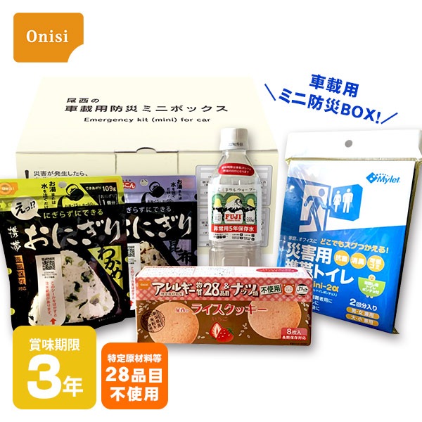 尾西の車載用防災ミニボックス 3年保存 断熱 車載 保存水 非常食 非常用トイレ アレルギー対応