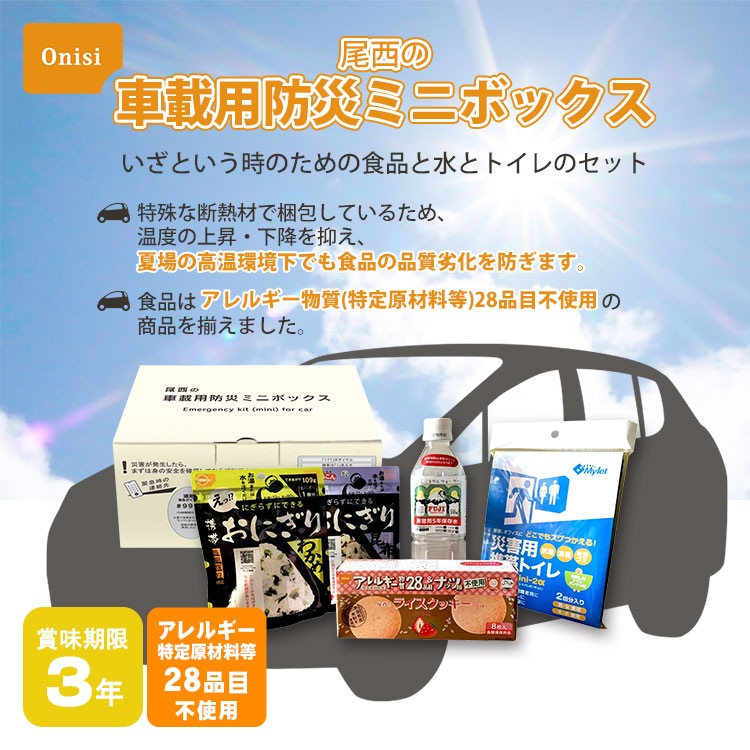 尾西の車載用防災ミニボックス 3年保存 断熱 車載 保存水 非常食 非常用トイレ アレルギー対応