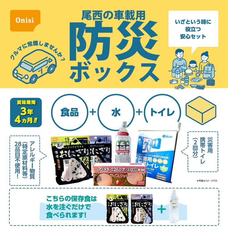 尾西の車載用防災ミニボックス 3年保存 断熱 車載 保存水 非常食 非常用トイレ アレルギー対応