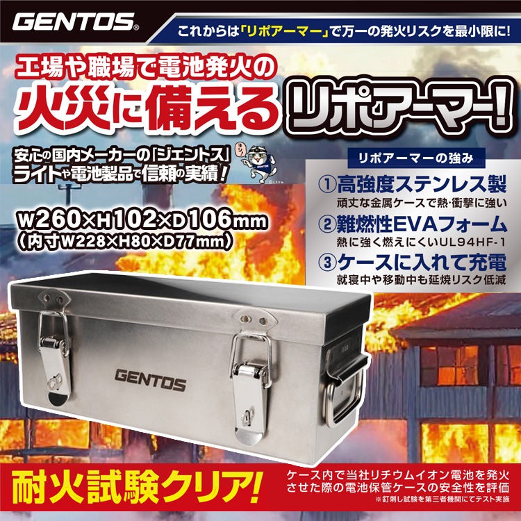 GENTOS リポアーマー LPA-01S リチウム電池保管ケース 延焼防止 リチウムイオン リチウムポリマー 充電池 発火 延焼リスク低減