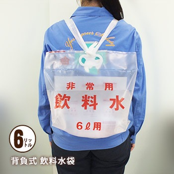 日本製袋 非常用飲料水袋 背負い式  6リットル用×1枚 リュック型 袋式 給水袋 水運搬 断水対策
