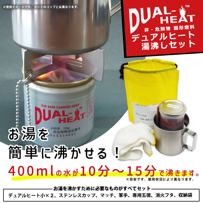 固形燃料 デュアルヒート DUAL-HEAT 湯沸かしセット コップ付き 湯沸し 湯わかし