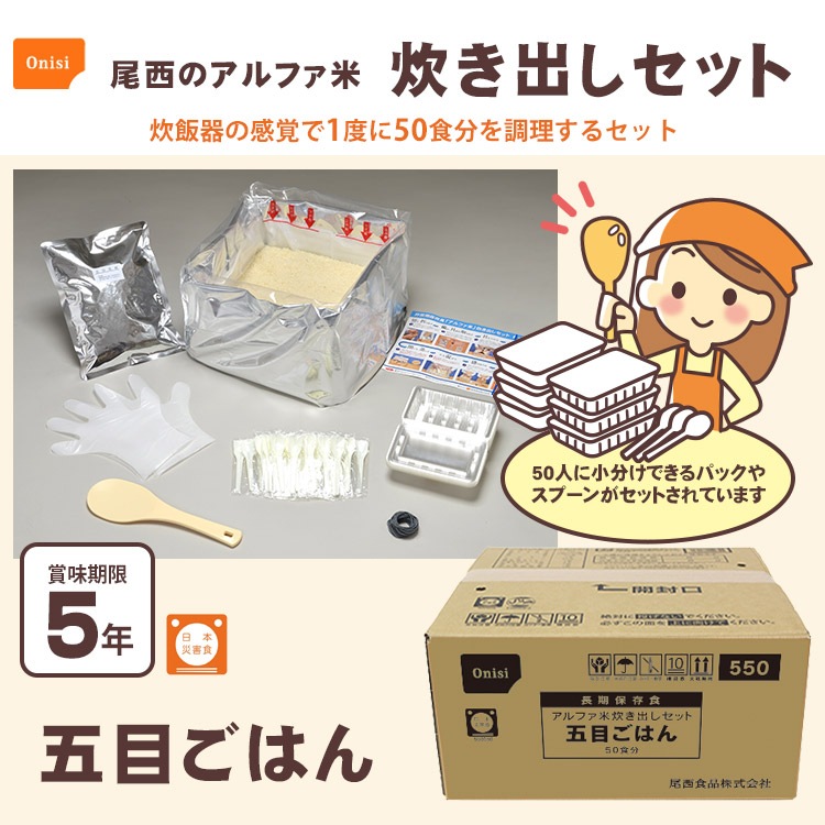 非常食 非常用食品 ごはん 尾西のアルファ米炊き出しセット 五目ご飯 5kg 約50食分