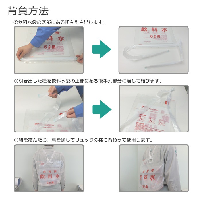 日本製袋 非常用飲料水袋 背負い式  6リットル用×1枚 リュック型 袋式 給水袋 水運搬 断水対策