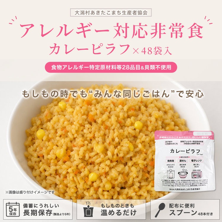アレルゲン対応非常食『カレーピラフ』×48袋入 ｜ あんしんの殿堂 防災館