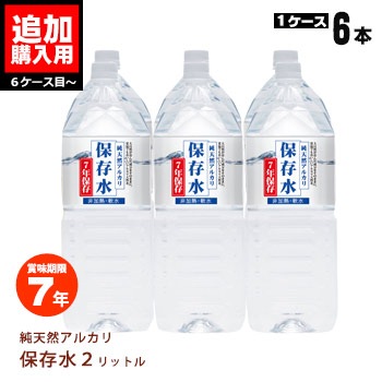 【5箱以上追加分ご購入専用ページ】純天然アルカリ7年保存水 2リットル×6本【1ケース】【メーカー直送品・代引不可・時間指定不可】※お取り寄せの為、お届けまで1か月程度かかります