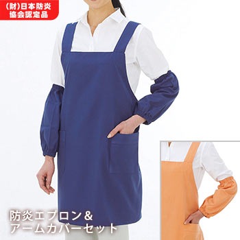 日本防炎協会認定品 防炎エプロン・アームカバーセット（オレンジ／ブルー)着衣着火 [M便 1/1]