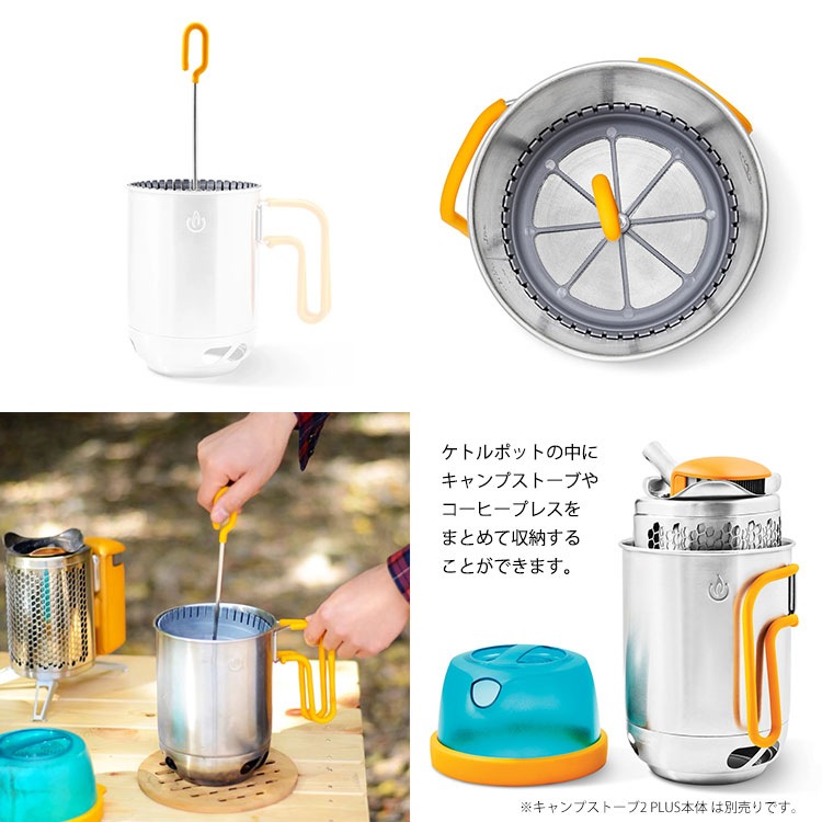 BioLite ケトルポット&コーヒープレス #1824276 【キャンプストーブ2PLUS専用】 バイオライト やかん 鍋 キャンプストーブ 正規代理店 純正