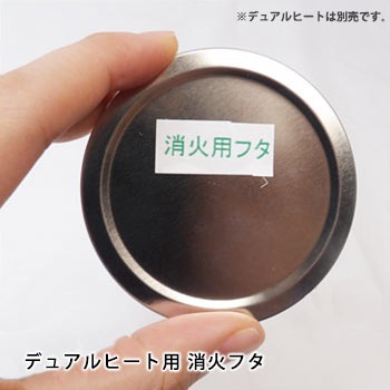 デュアルヒート専用　消火用フタ（蓋/ふた)[M便 1/5]
