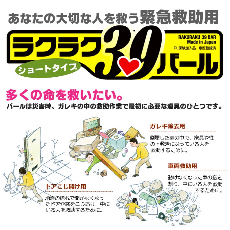 救助工具 ラクラク39バール ショート830mm サンキューバール 緊急ツール 災害 捜索