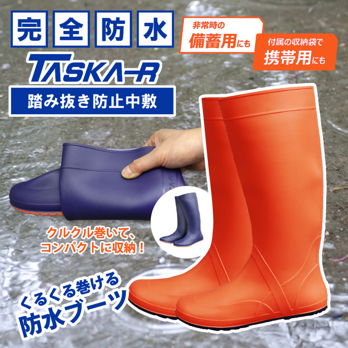 携帯用折り畳み長靴 タスカール TSK-1 収納袋付き オレンジ パッカブル 防水ブーツ レインブーツ 畳める 折りたたみ