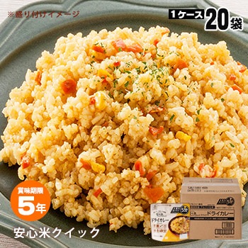 安心米クイック ドライカレー 20袋入 ケース販売 アルファー食品 安心米 アレルギー対応 ハラール対応