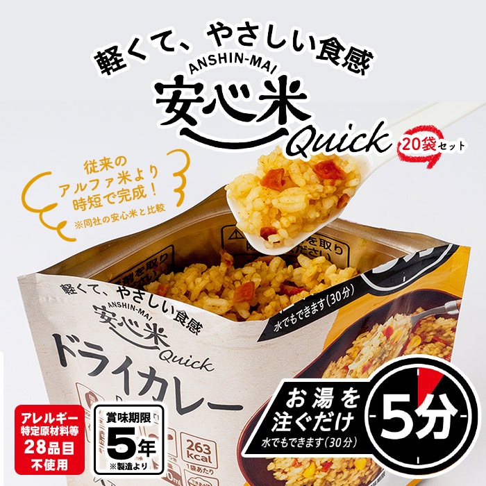 安心米クイック ドライカレー 20袋入 ケース販売 アルファー食品 安心米 アレルギー対応 ハラール対応