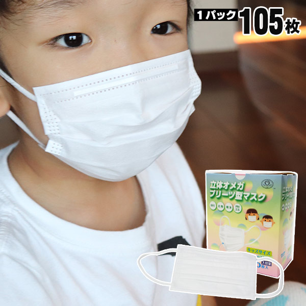 キッズマスク 105枚セット 立体オメガプリーツ型マスク キッズサイズ125×70mm　子ども用 3層不織布 高密度フィルター 4段オメガプリーツ