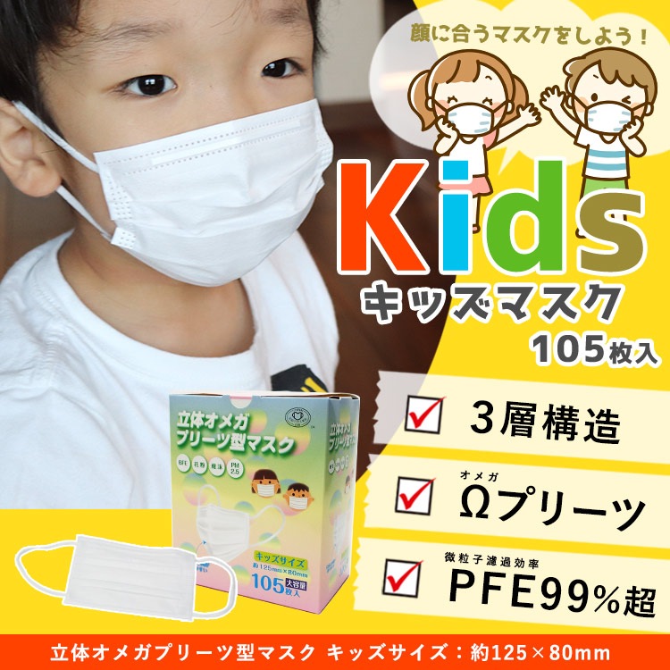 キッズマスク 105枚セット 立体オメガプリーツ型マスク キッズサイズ125×70mm　子ども用 3層不織布 高密度フィルター 4段オメガプリーツ