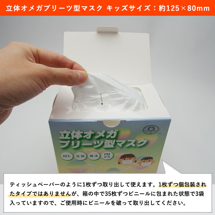 キッズマスク 105枚セット 立体オメガプリーツ型マスク キッズサイズ125×70mm　子ども用 3層不織布 高密度フィルター 4段オメガプリーツ