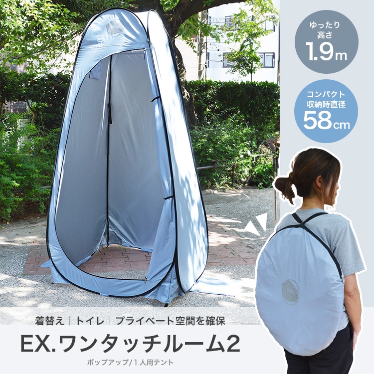 ポップアップテント EX. ワンタッチルーム2 トイレテント プライベートテント 着替え 簡易テント ワンタッチ 個室