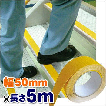 すべり止めテープ ZARA×2(ザラザラ) イエロー ST-13 約幅50mm×5m巻(区画テープ/滑り止め/安全/避難誘導)