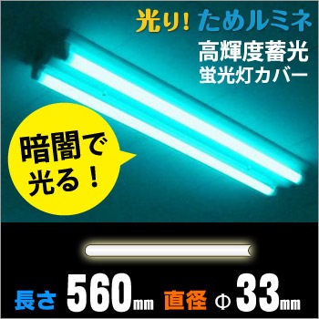 光り！ためルミネ＜20W＞33mm径×560mm １本[TL-2033]（蓄光/避難誘導/飛散防止/安全)