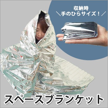スペースブランケット（アルミブランケット/エマージェンシー/アルミシート/防寒対策/EMERGENCY BLANKET)