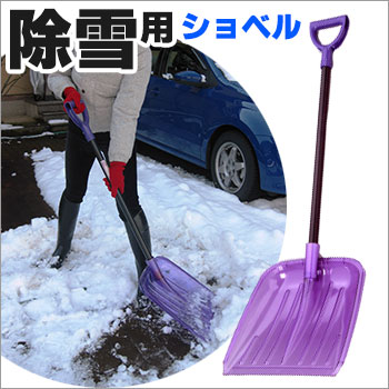 除雪用ショベル クリスター鉄腕ショベル（コンパル/大雪/備蓄/雪害/豪雪/シャベル/スコップ/雪かき)