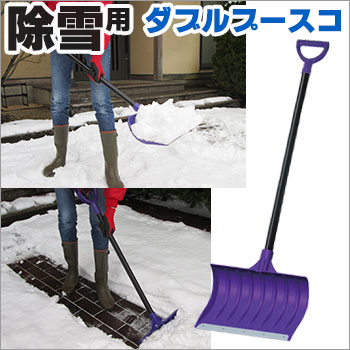 ダブル・プースコ（除雪/コンパル/大雪/備蓄/雪害/豪雪/雪押し/シャベル/スコップ/雪かき)