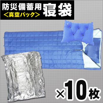 防災備蓄用寝袋 真空パックタイプ[10枚入] 空気枕・ナップザック付き（パック寝袋/寝具/防寒着/布団/帰宅困難)