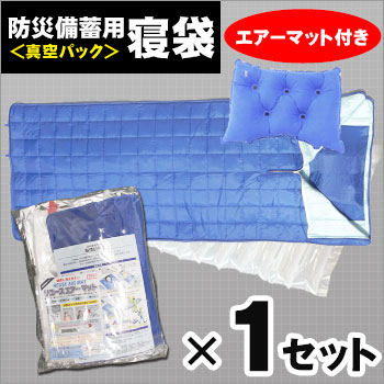 防災備蓄用寝袋 真空パックタイプ＆エアーマットセット[1セット] 空気