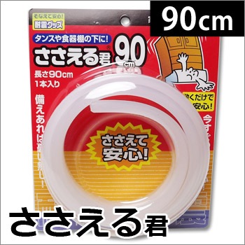 ささえる君90cm1本入り（家具転倒防止/地震/ふんばる/転倒を防ぐ/タンス/棚/ラック)
