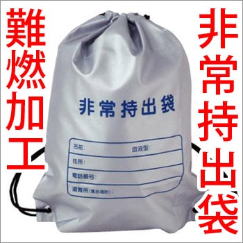 難燃加工非常持出袋
