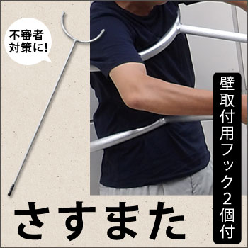 防犯用 不審人物制御棒 さすまた 壁取り付け用フック２個付き（防犯用品/防犯グッズ/刺股/刺叉/不審者対策)