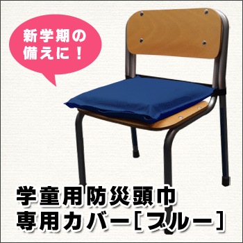 学童用防災頭巾カバー（ブルー） ｜ あんしんの殿堂 防災館