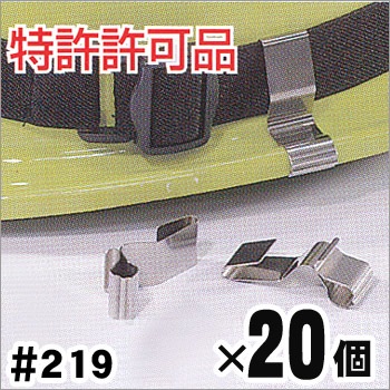 ゴーグルクリップ219×20個
