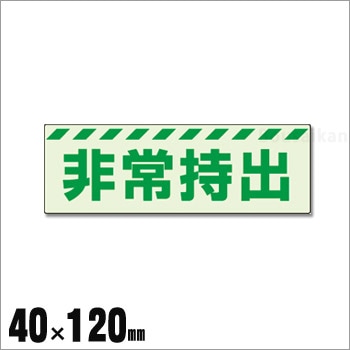 中輝度 保管庫用蓄光標識ステッカー『非常持出』横書き　小 No：831-62（蓄光標識/ユニット/避難誘導)