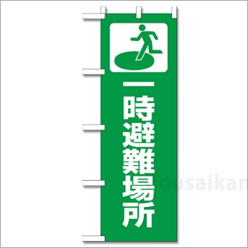避難所表示旗『一時避難場所』※旗のみNo：831-90（のぼり旗/ユニット/避難誘導)