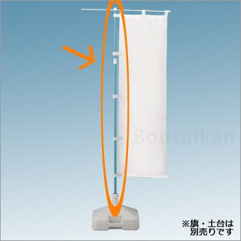 避難所表示旗用 2段伸縮式ポール 青 No:867-70(ユニット/避難誘導)