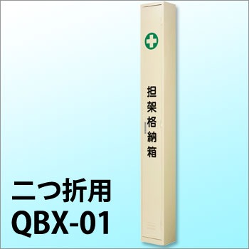 担架格納箱 QBX-1 二つ折り担架用(スチール製/担架収納庫)