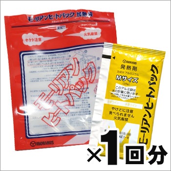 モーリアンヒートパック＜加熱袋×１、発熱剤M(28g)×１回分＞ 使用期限2031年1月迄 [M便 1/10]