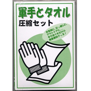 圧縮軍手とタオル コンパクト 省スペース
