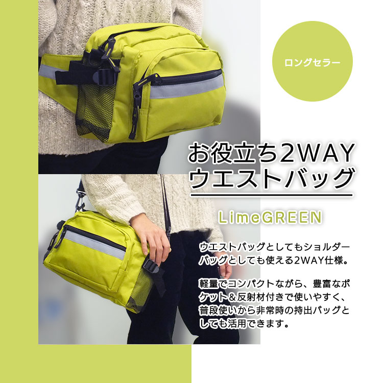 お役立ち2WAYウエストバッグ（ライムグリーン）｜ウエスト＆ショルダー2WAY仕様・反射テープ付・防災バッグにも