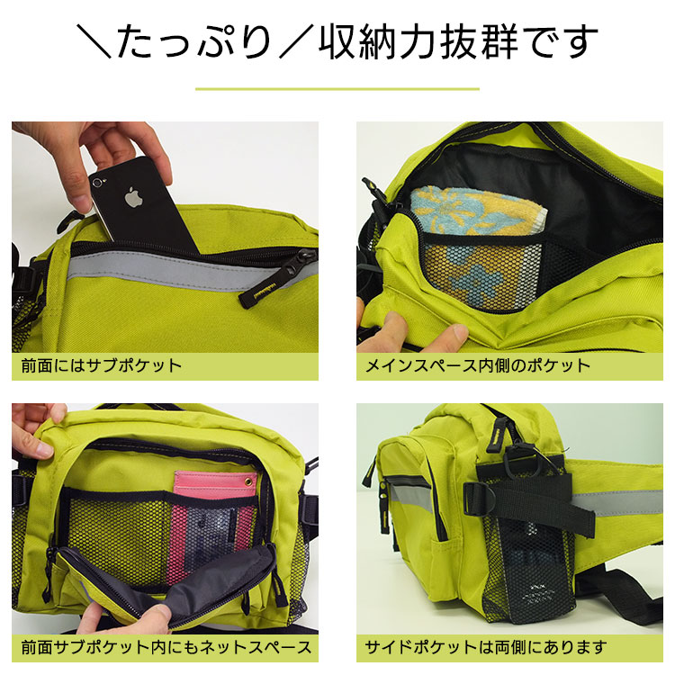 お役立ち2WAYウエストバッグ（ライムグリーン）｜ウエスト＆ショルダー2WAY仕様・反射テープ付・防災バッグにも