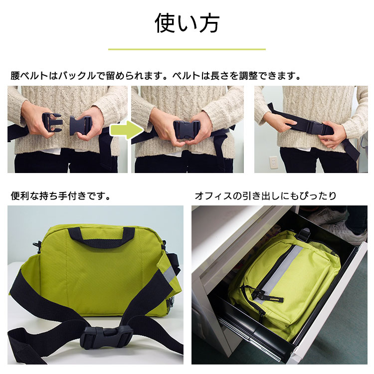 お役立ち2WAYウエストバッグ（ライムグリーン）｜ウエスト＆ショルダー2WAY仕様・反射テープ付・防災バッグにも