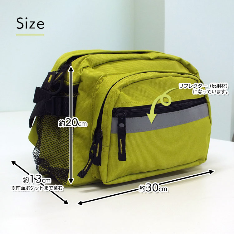 お役立ち2WAYウエストバッグ（ライムグリーン）｜ウエスト＆ショルダー2WAY仕様・反射テープ付・防災バッグにも